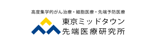 東京ミッドタウン先端医療研究所